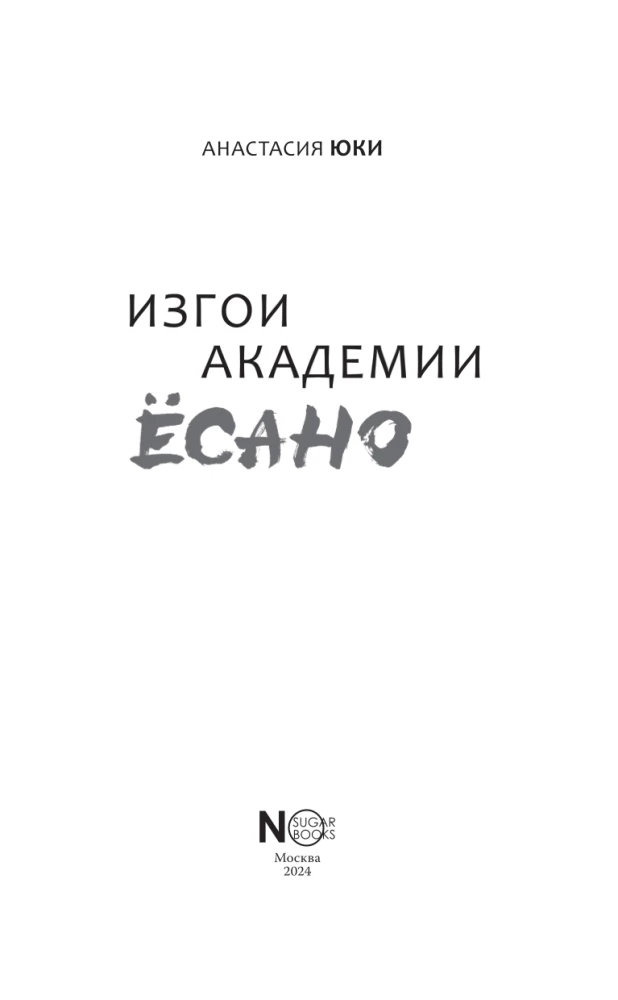 Izgoji akadēmijā Jōsano